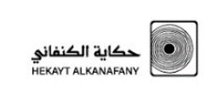 حكاية الكنافاني