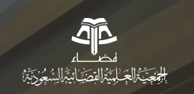 الجمعية العلمية القضائية السعودية